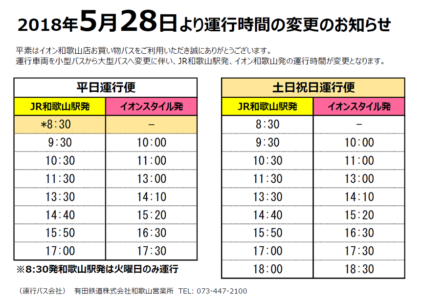 有田鉄道株式会社 イオン和歌山店お買物バス